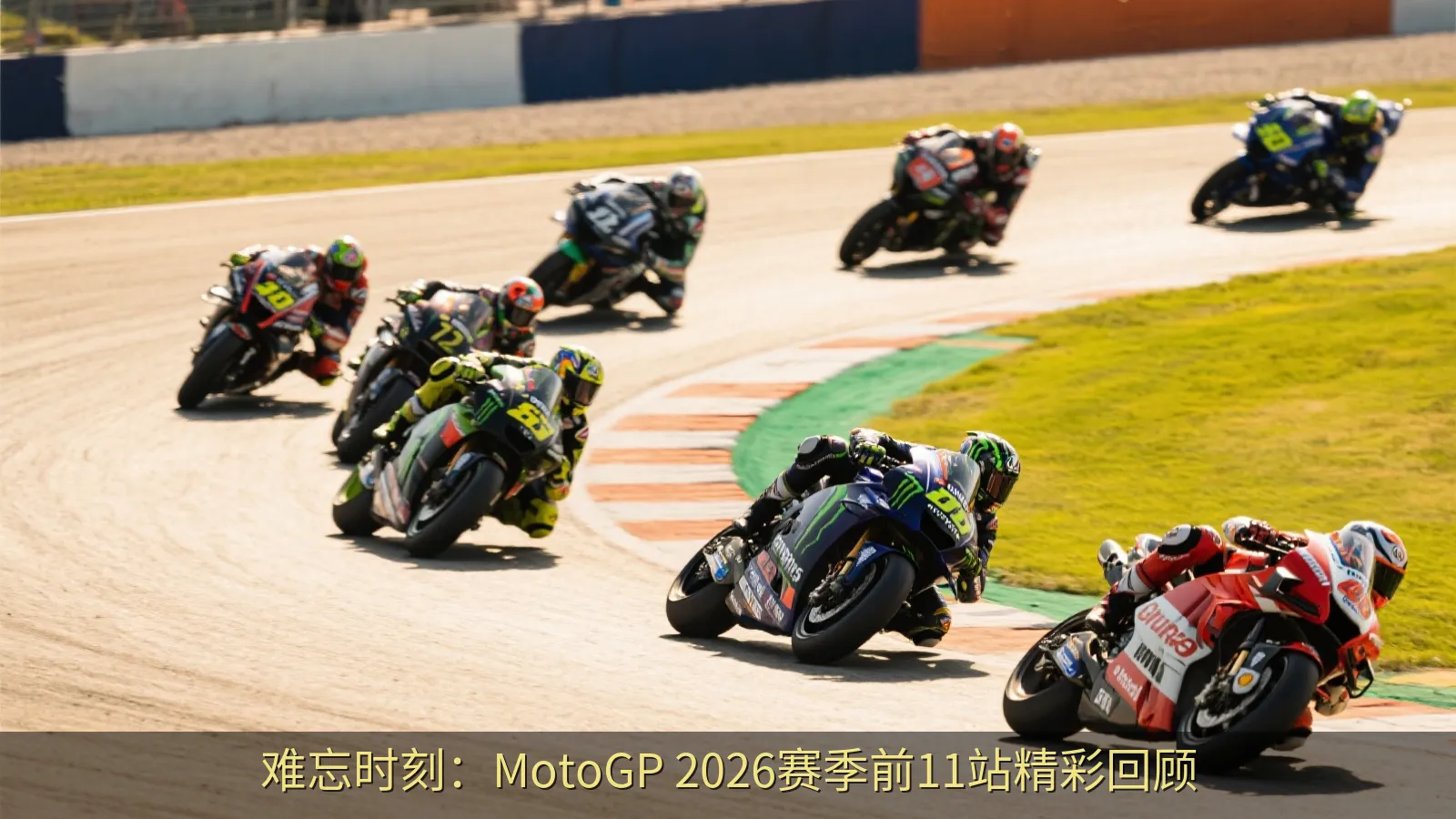 难忘时刻：MotoGP 2026赛季前11站精彩回顾
