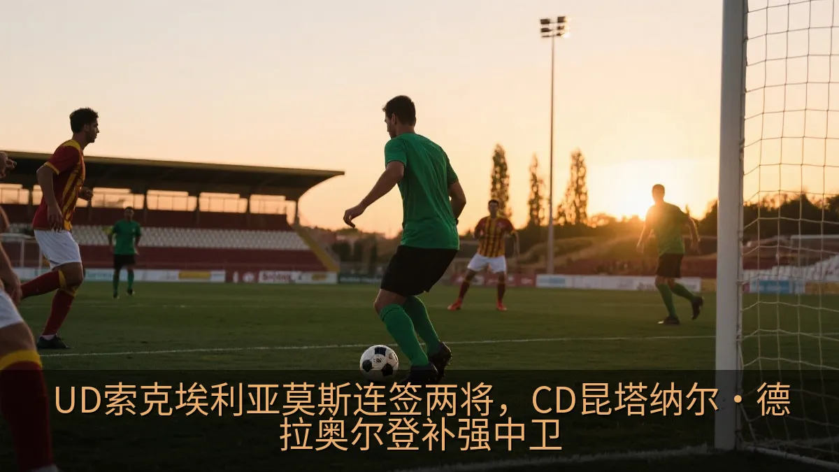 UD索克埃利亚莫斯连签两将，CD昆塔纳尔·德拉奥尔登补强中卫